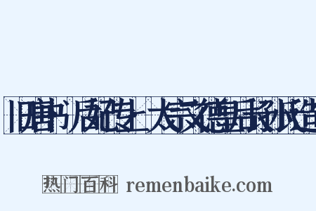旧唐书·后妃传上·太宗文德皇后长孙氏造句是什么意思的图片